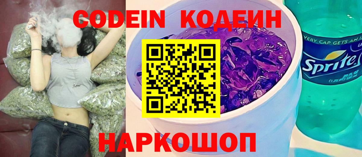 Кодеиновый сироп Lean Purple Drank  Вход с VPN  Сланцы  Кодеин Purple Drank 
