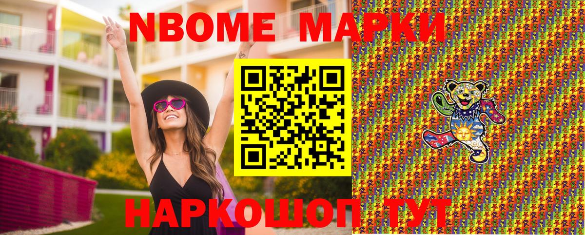 Марки NBOMe 1,5мг Сланцы